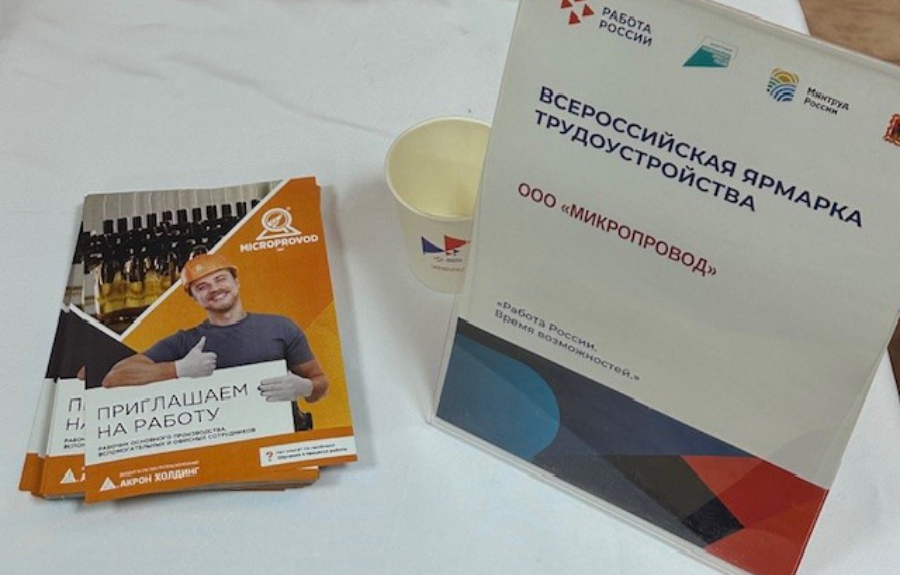 МИКРОПРОВОД на Ярмарке вакансий