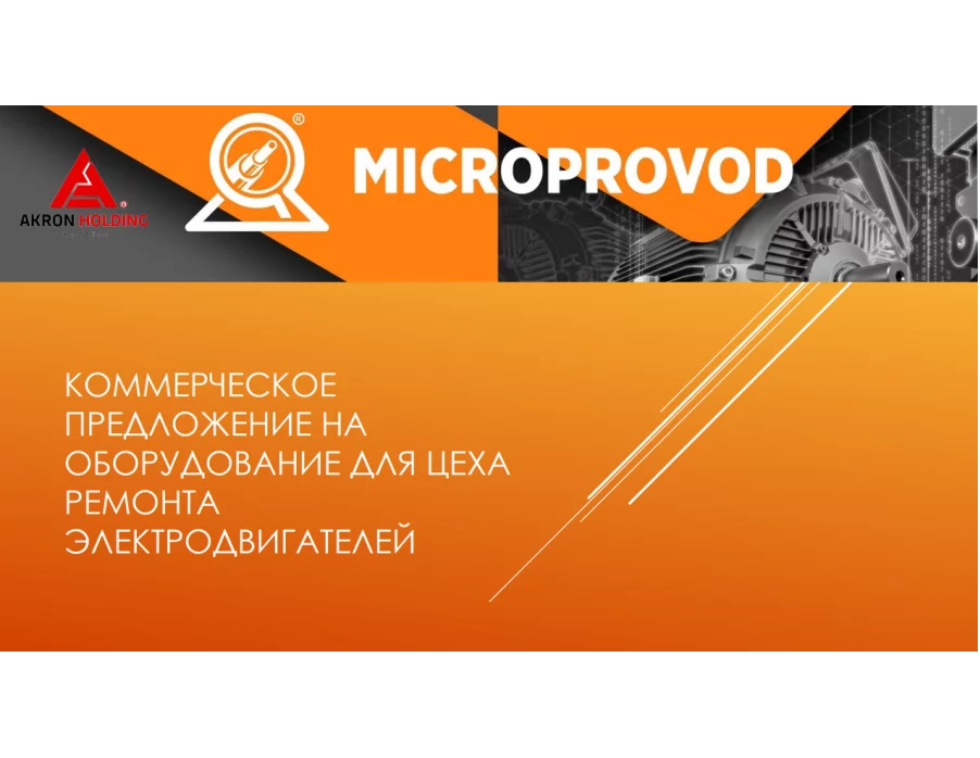 Продажа оборудования для ремонта электродвигателей