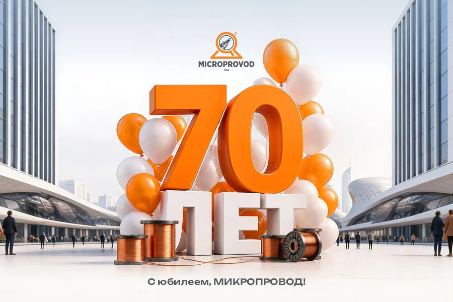 С юбилеем!