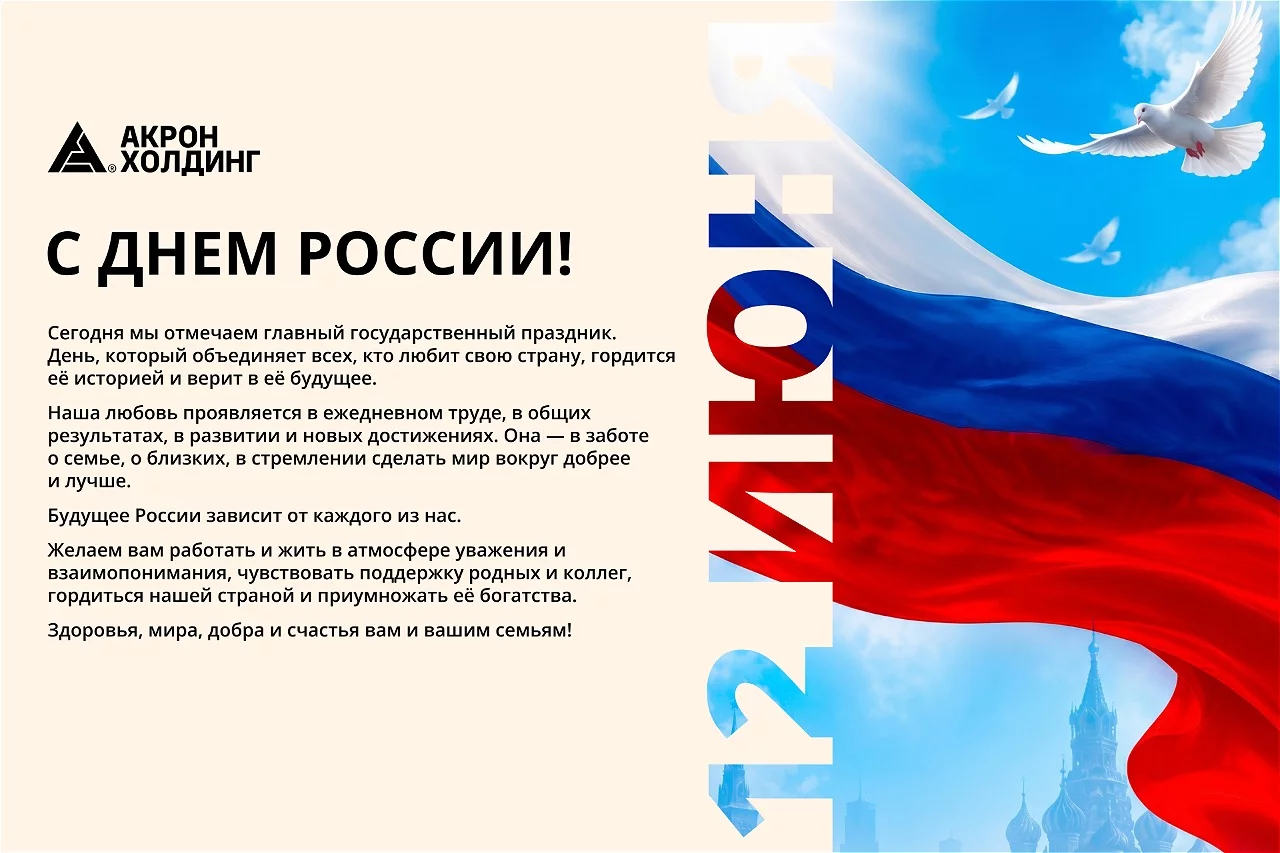 Поздравляем с Днем России! Поздравляем с Днем России!