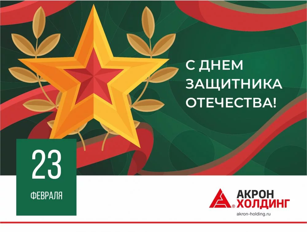 С ДНЕМ ЗАЩИТНИКА ОТЕЧЕСТВА!