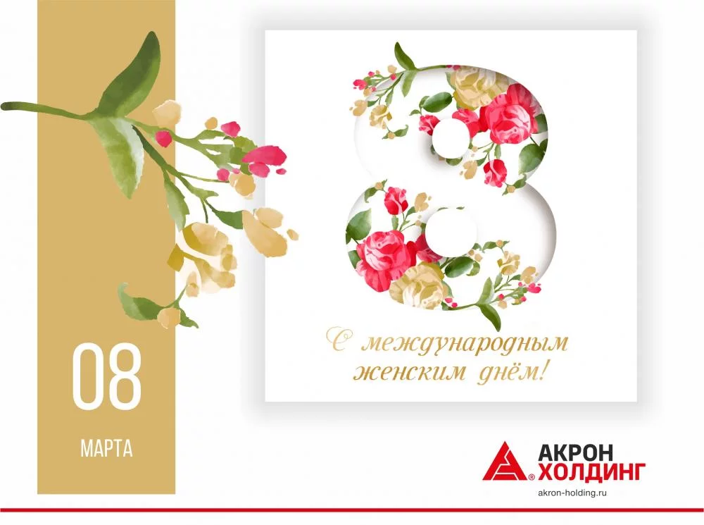 С Международным женским днем!