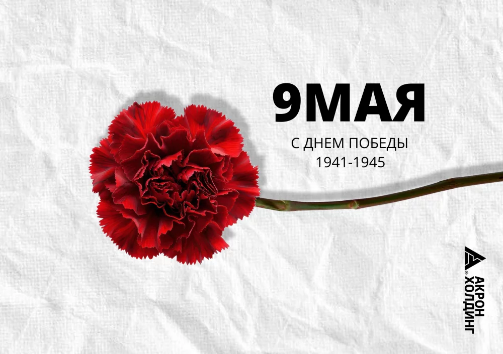 С ДНЕМ ВЕЛИКОЙ ПОБЕДЫ